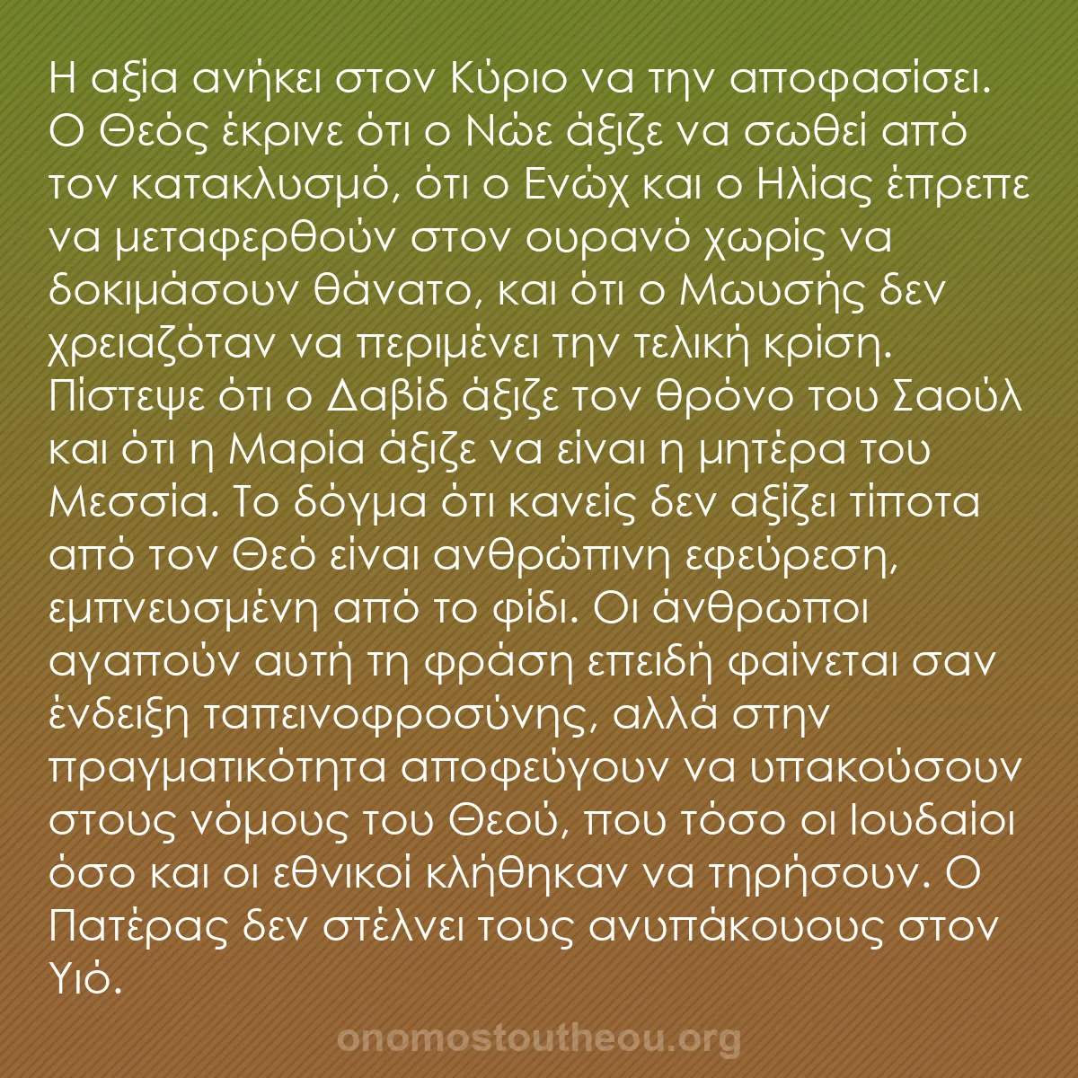 b0369 - Ποστ για τον Νόμο του Θεού: Η αξία ανήκει στον Κύριο να την αποφασίσει. Ο Θεός έκρινε ότι...