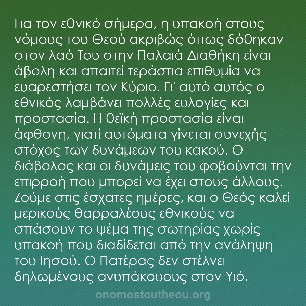 b0370 - Ποστ για τον Νόμο του Θεού: Για τον εθνικό σήμερα, η υπακοή στους νόμους του Θεού ακριβώς...