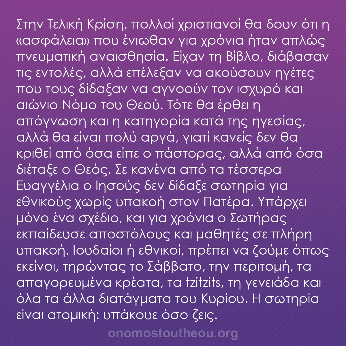 b0371 - Ποστ για τον Νόμο του Θεού: Στην Τελική Κρίση, πολλοί χριστιανοί θα δουν ότι η «ασφάλεια»...
