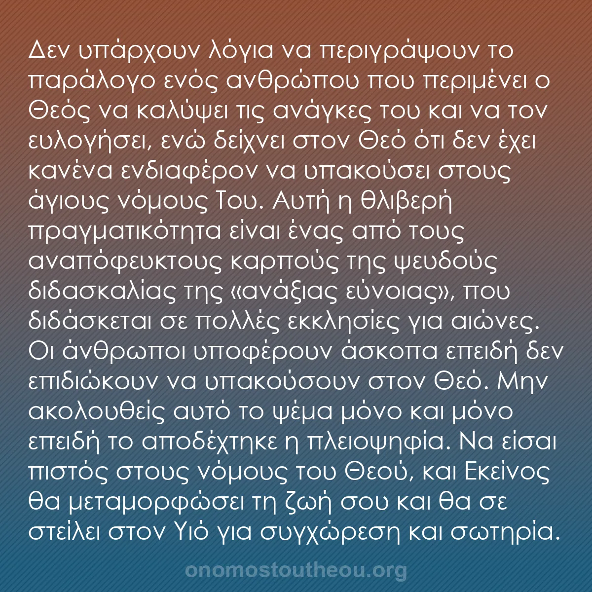 b0372 - Ποστ για τον Νόμο του Θεού: Δεν υπάρχουν λόγια να περιγράψουν το παράλογο ενός ανθρώπου...