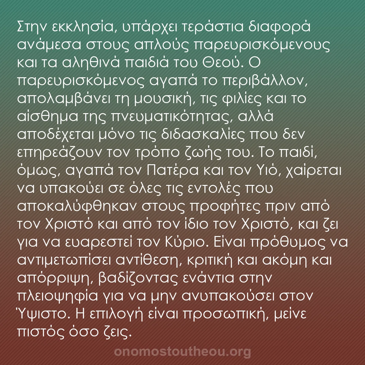 b0373 - Ποστ για τον Νόμο του Θεού: Στην εκκλησία, υπάρχει τεράστια διαφορά ανάμεσα στους απλούς...