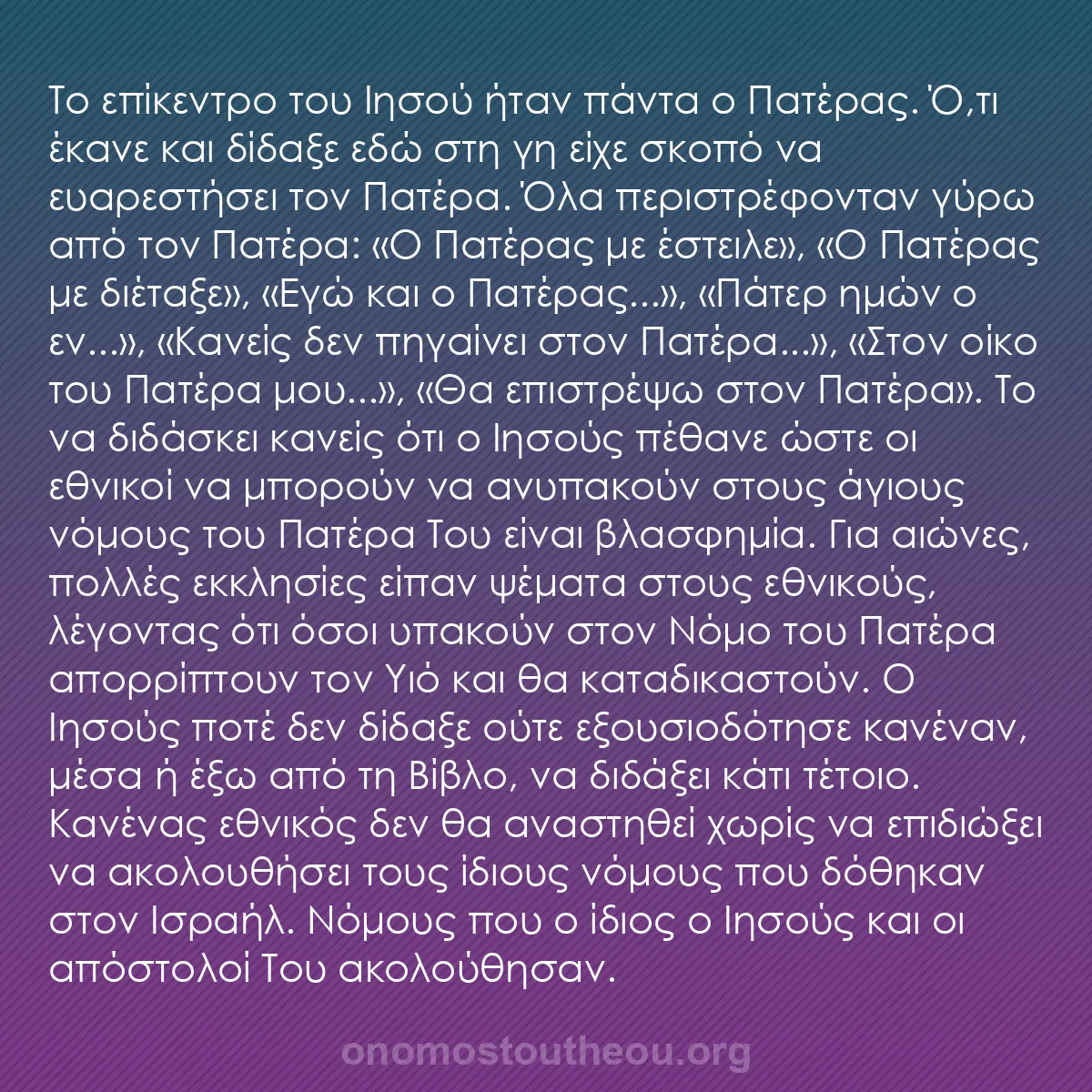 b0374 - Ποστ για τον Νόμο του Θεού: Το επίκεντρο του Ιησού ήταν πάντα ο Πατέρας. Ό,τι έκανε και...