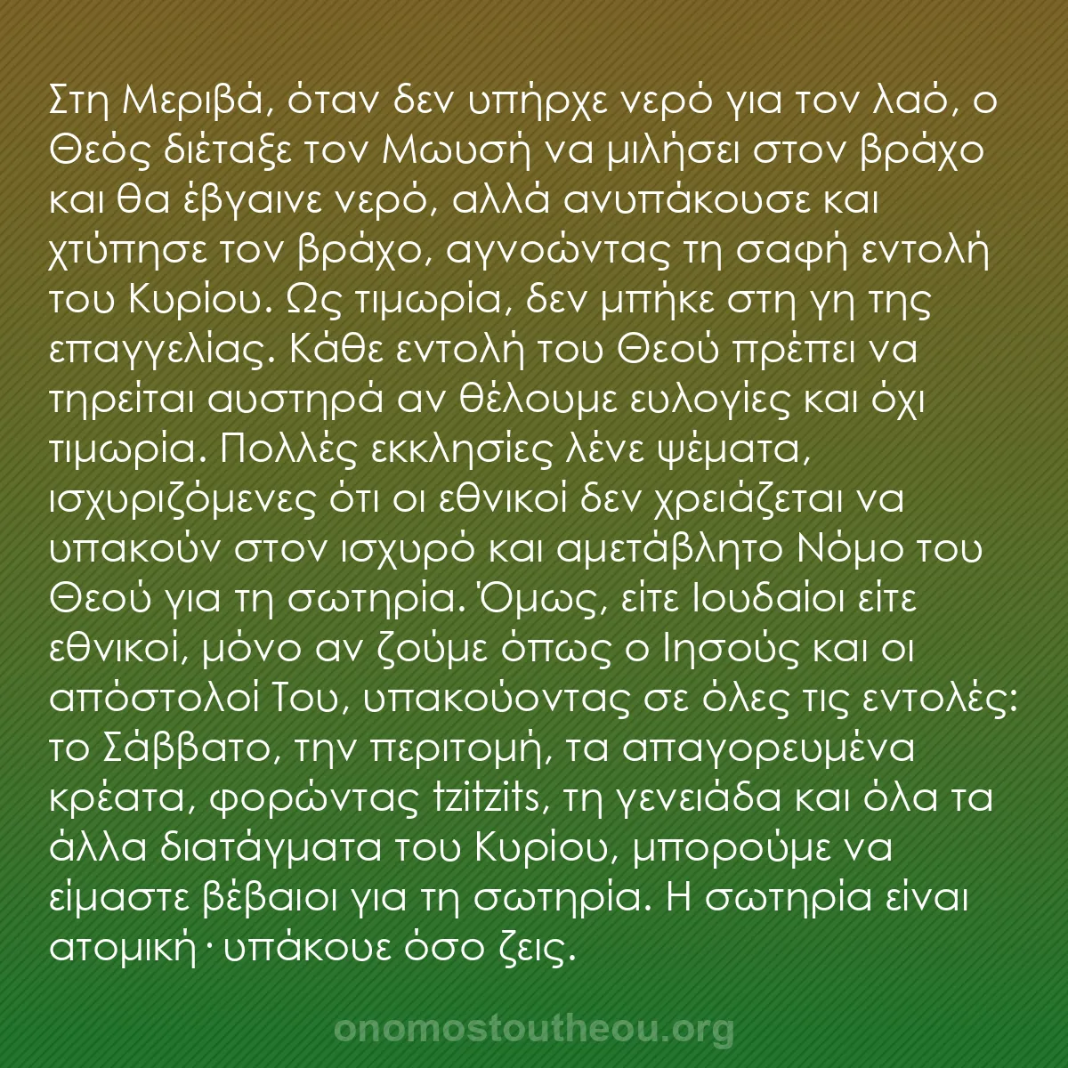 b0376 - Ποστ για τον Νόμο του Θεού: Στη Μεριβά, όταν δεν υπήρχε νερό για τον λαό, ο Θεός διέταξε...