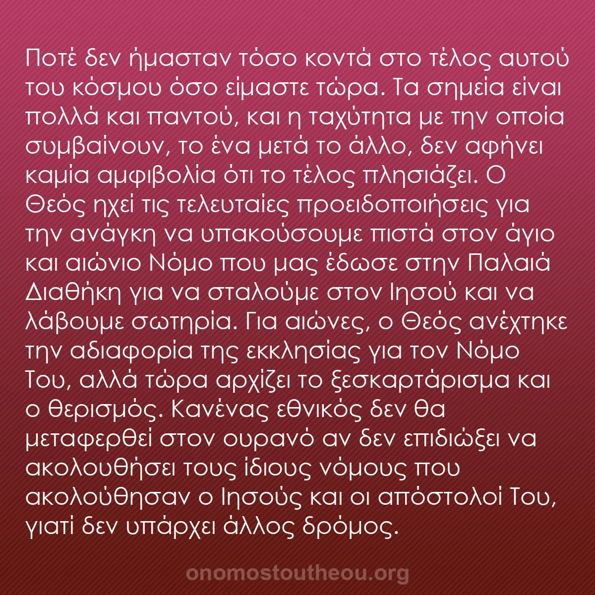 b0379 - Ποστ για τον Νόμο του Θεού: Ποτέ δεν ήμασταν τόσο κοντά στο τέλος αυτού του κόσμου όσο είμαστε...