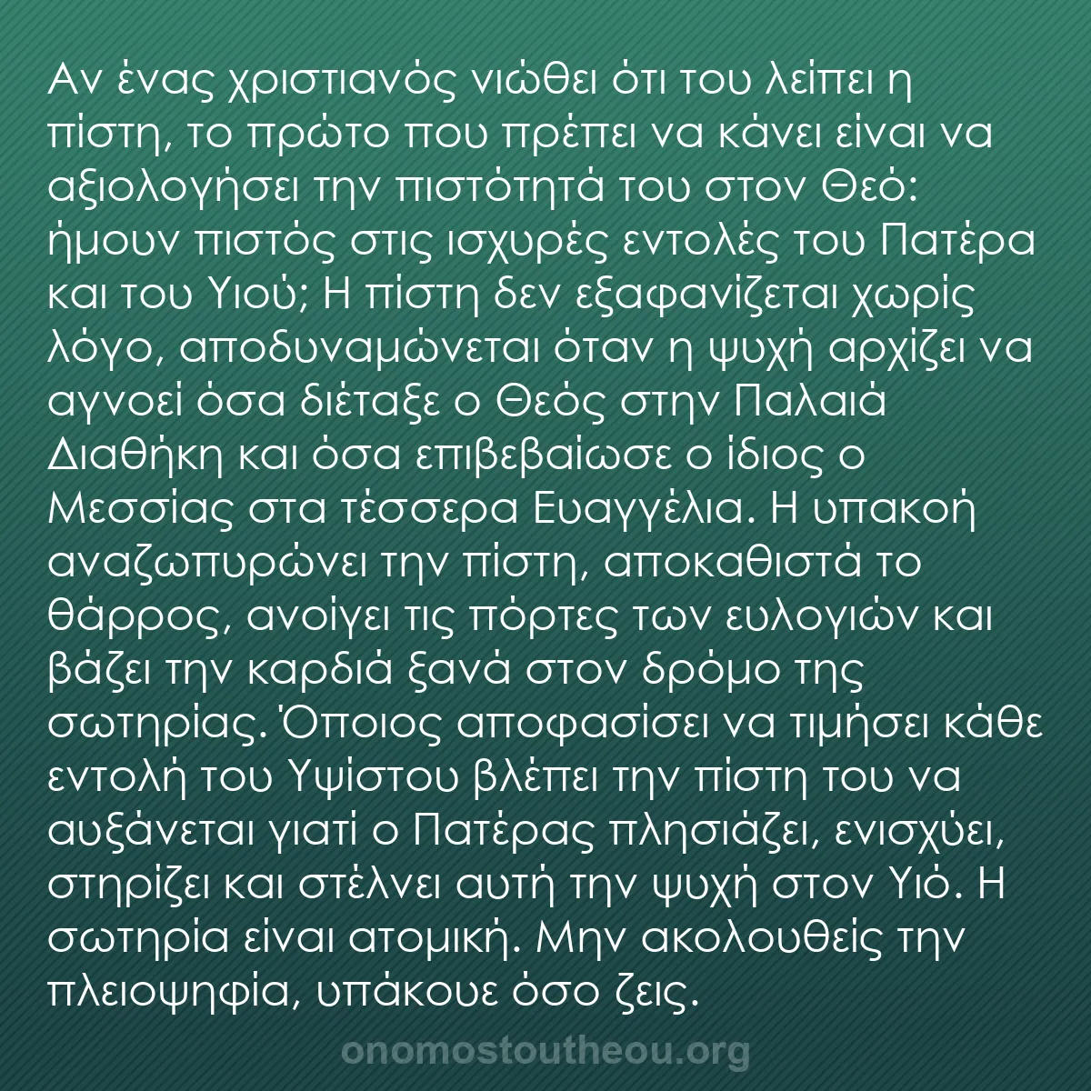 b0380 - Ποστ για τον Νόμο του Θεού: Αν ένας χριστιανός νιώθει ότι του λείπει η πίστη, το πρώτο που...