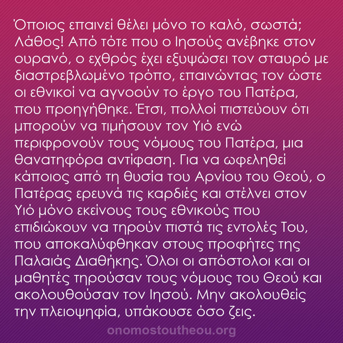 b0381 - Ποστ για τον Νόμο του Θεού: Όποιος επαινεί θέλει μόνο το καλό, σωστά; Λάθος! Από τότε που...
