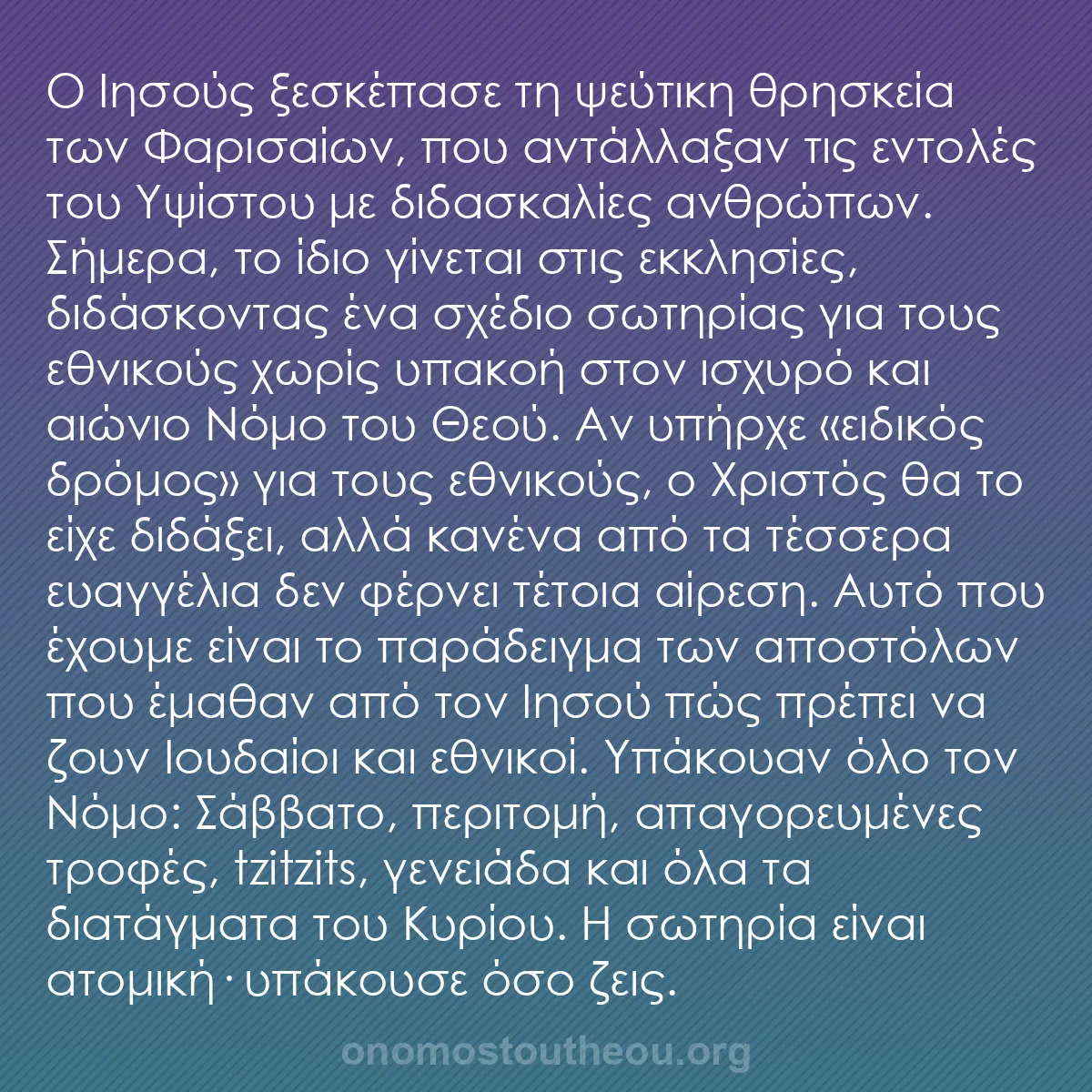 b0382 - Ποστ για τον Νόμο του Θεού: Ο Ιησούς ξεσκέπασε τη ψεύτικη θρησκεία των Φαρισαίων, που αντάλλαξαν...