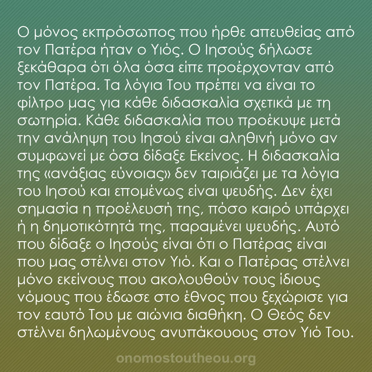 b0383 - Ποστ για τον Νόμο του Θεού: Ο μόνος εκπρόσωπος που ήρθε απευθείας από τον Πατέρα ήταν ο...