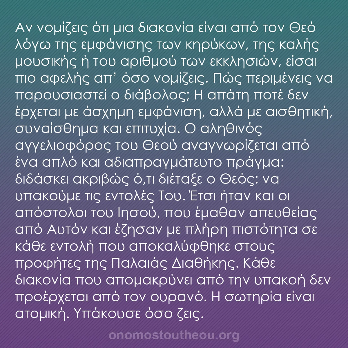 b0384 - Ποστ για τον Νόμο του Θεού: Αν νομίζεις ότι μια διακονία είναι από τον Θεό λόγω της εμφάνισης...