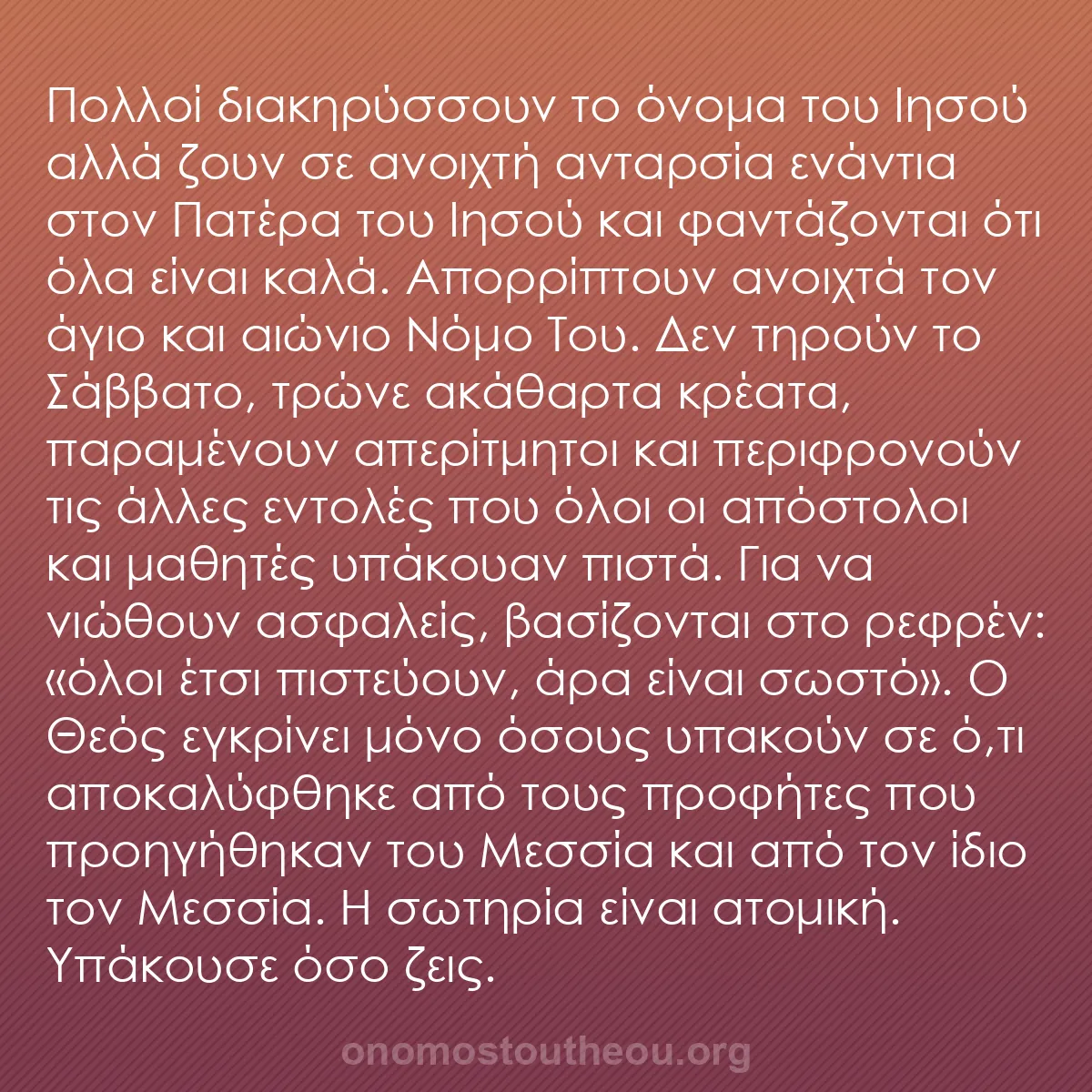 b0386 - Ποστ για τον Νόμο του Θεού: Πολλοί διακηρύσσουν το όνομα του Ιησού αλλά ζουν σε ανοιχτή...