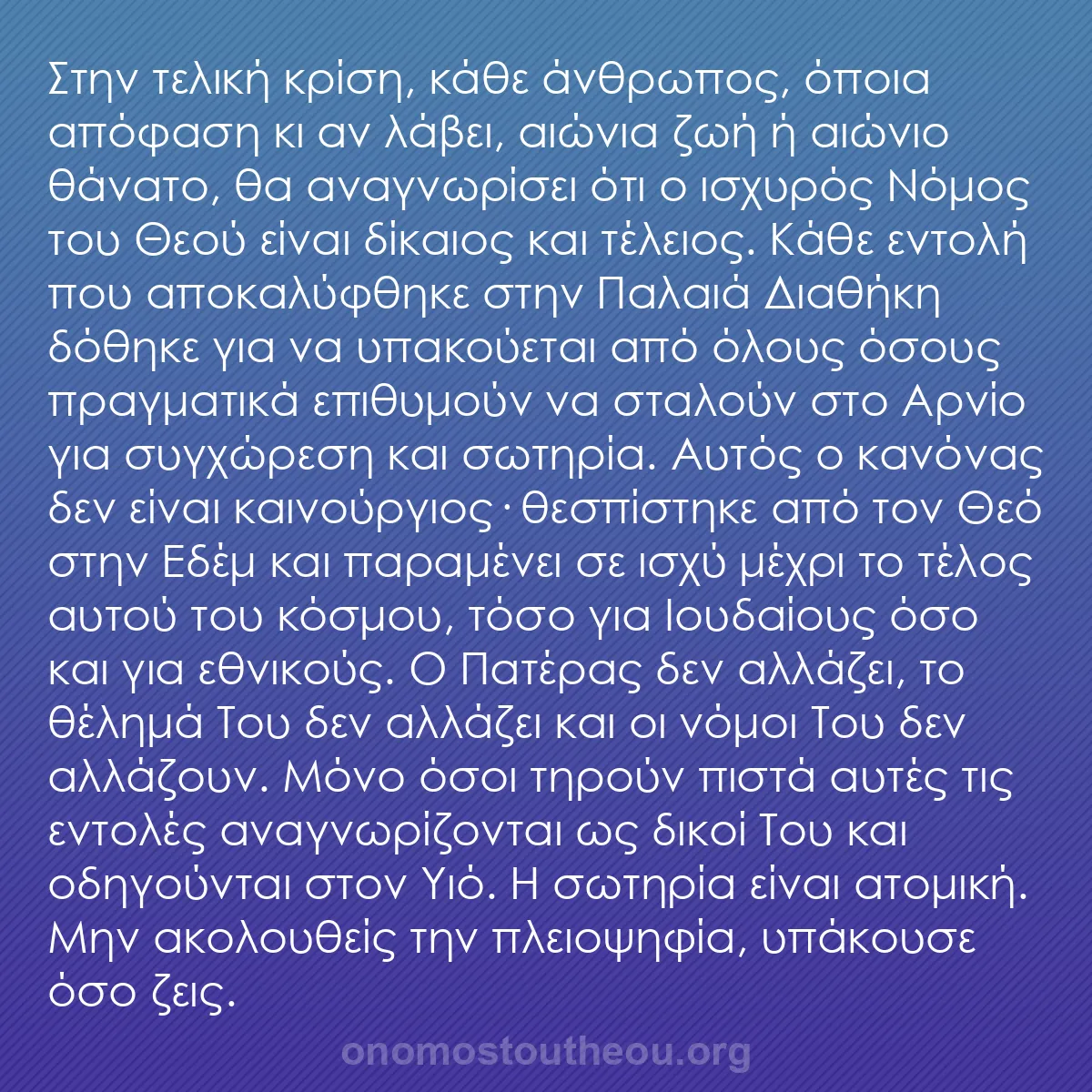 b0387 - Ποστ για τον Νόμο του Θεού: Στην τελική κρίση, κάθε άνθρωπος, όποια απόφαση κι αν λάβει,...
