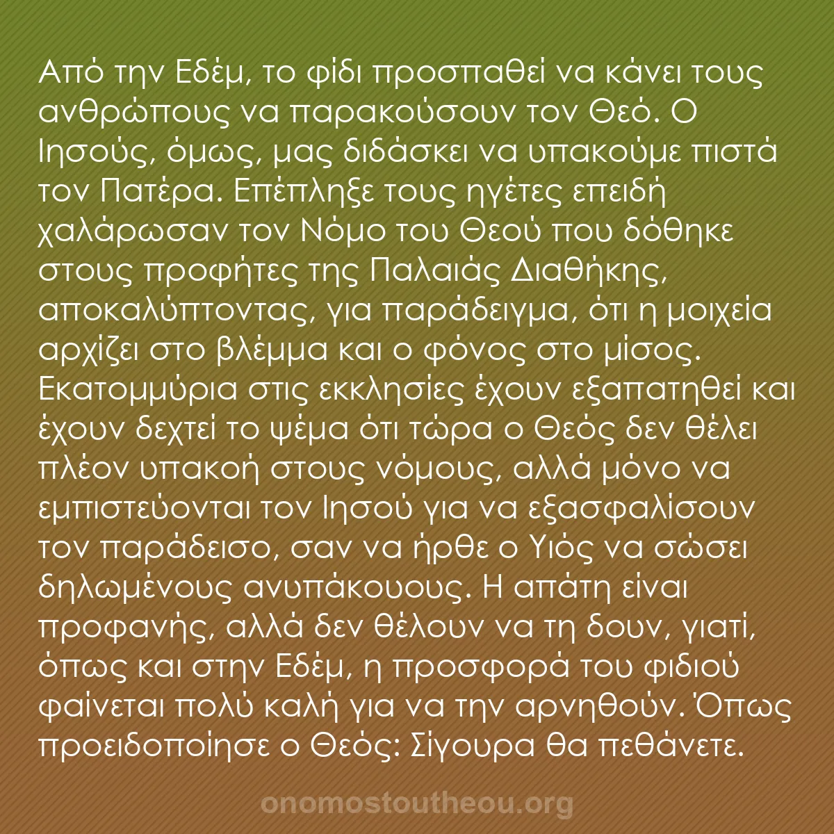 b0389 - Ποστ για τον Νόμο του Θεού: Από την Εδέμ, το φίδι προσπαθεί να κάνει τους ανθρώπους να παρακούσουν...