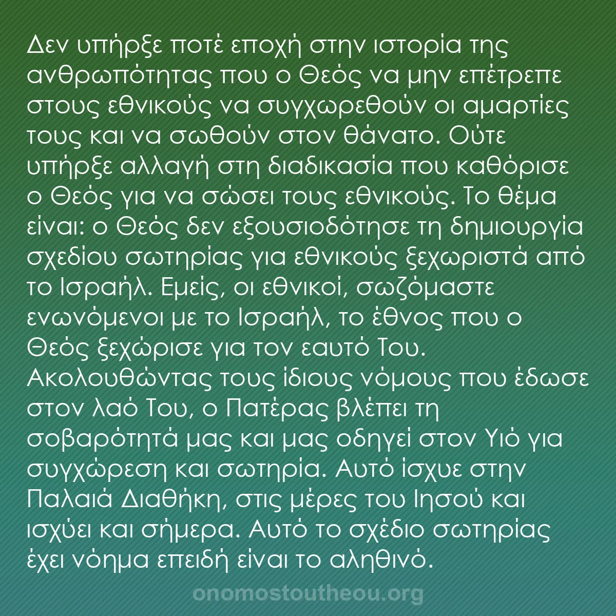 b0390 - Ποστ για τον Νόμο του Θεού: Δεν υπήρξε ποτέ εποχή στην ιστορία της ανθρωπότητας που ο Θεός...