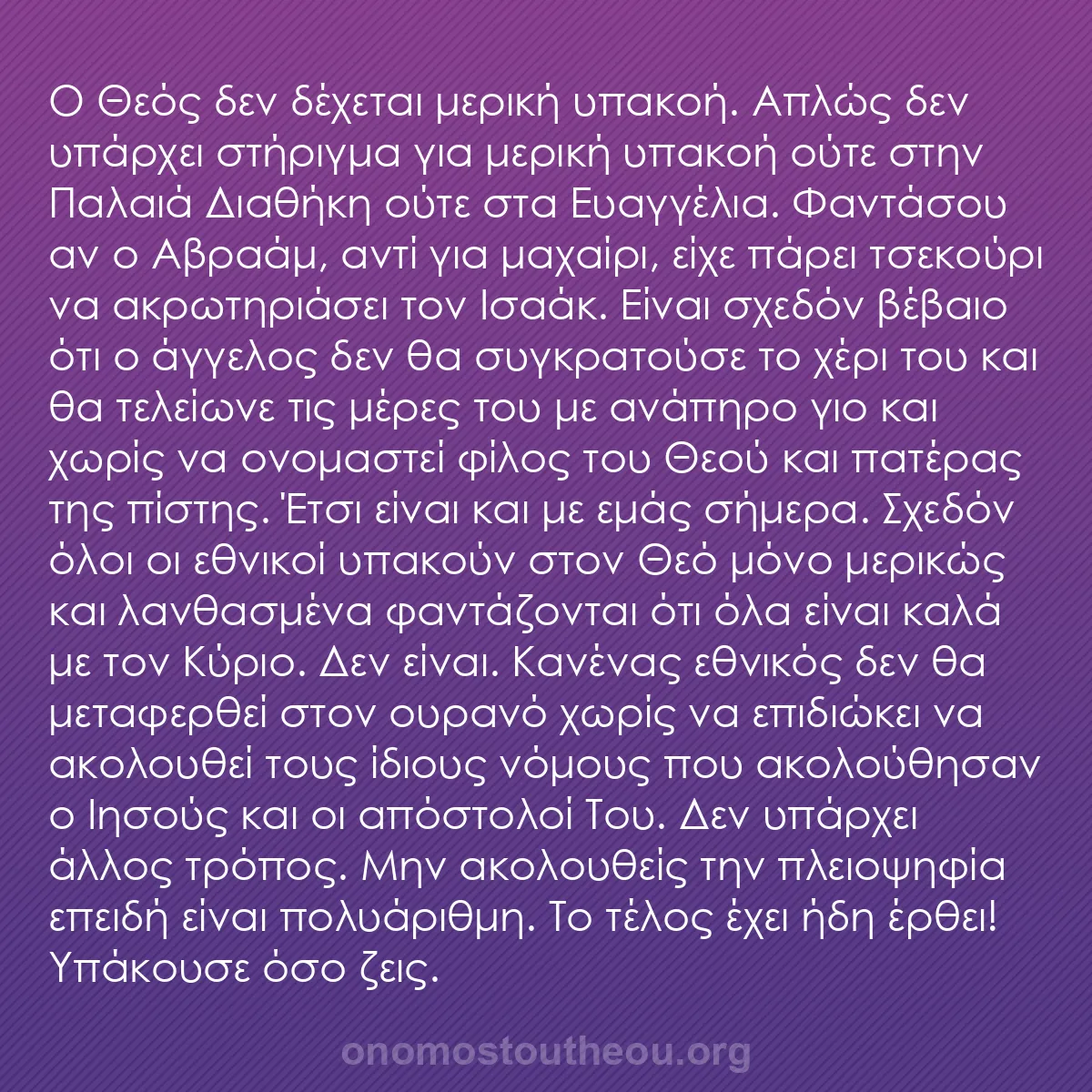 b0391 - Ποστ για τον Νόμο του Θεού: Ο Θεός δεν δέχεται μερική υπακοή. Απλώς δεν υπάρχει στήριγμα...