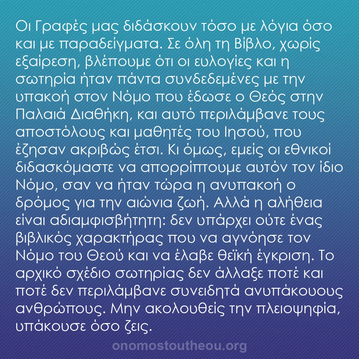 b0395 - Ποστ για τον Νόμο του Θεού: Οι Γραφές μας διδάσκουν τόσο με λόγια όσο και με παραδείγματα....