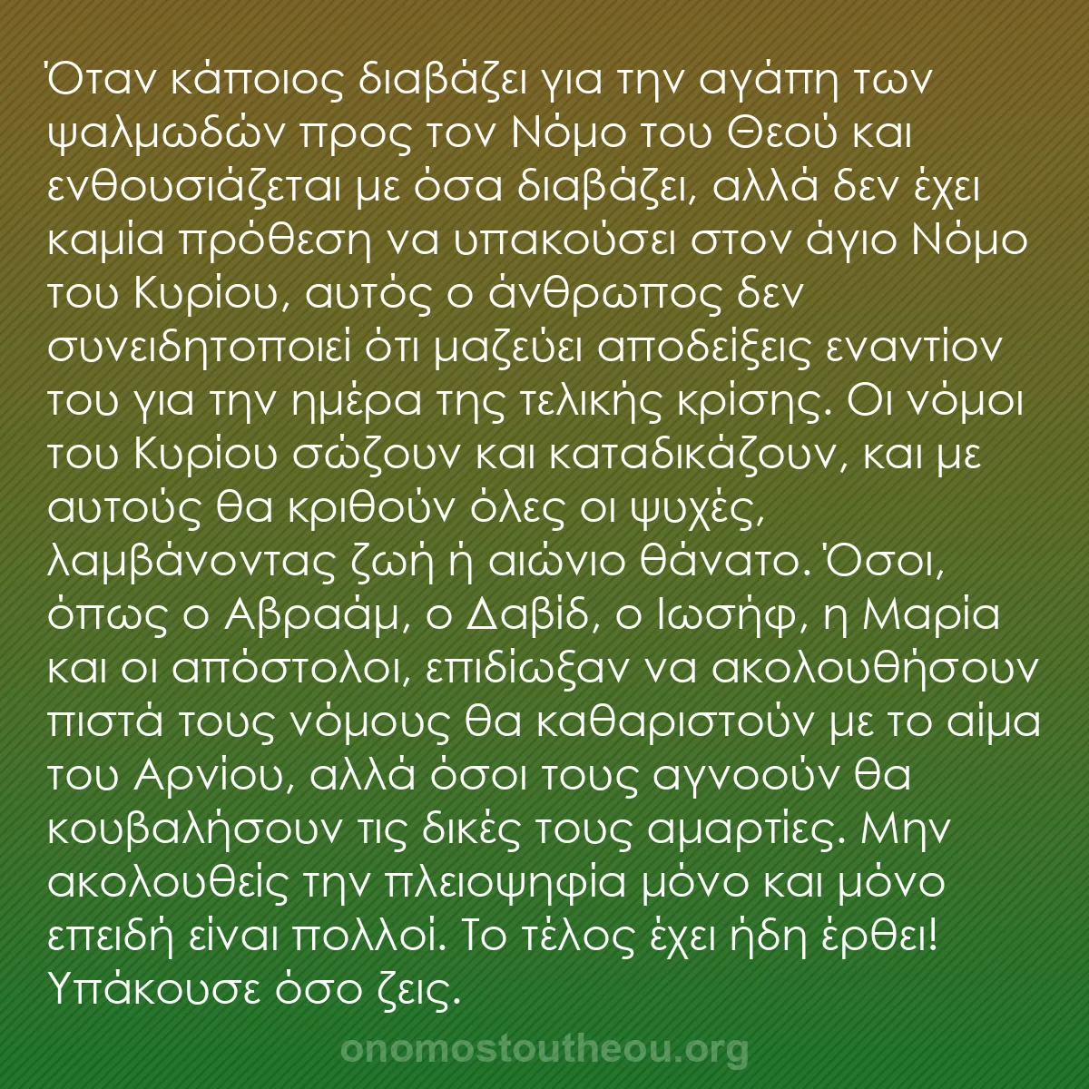 b0396 - Ποστ για τον Νόμο του Θεού: Όταν κάποιος διαβάζει για την αγάπη των ψαλμωδών προς τον Νόμο...