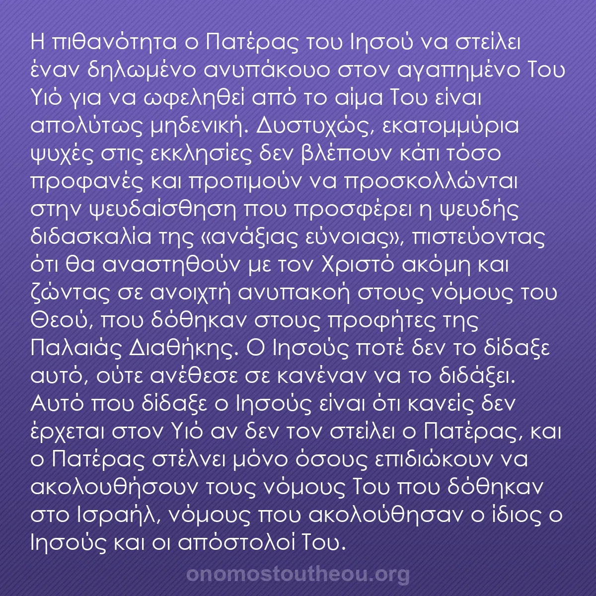 b0398 - Ποστ για τον Νόμο του Θεού: Η πιθανότητα ο Πατέρας του Ιησού να στείλει έναν δηλωμένο ανυπάκουο...