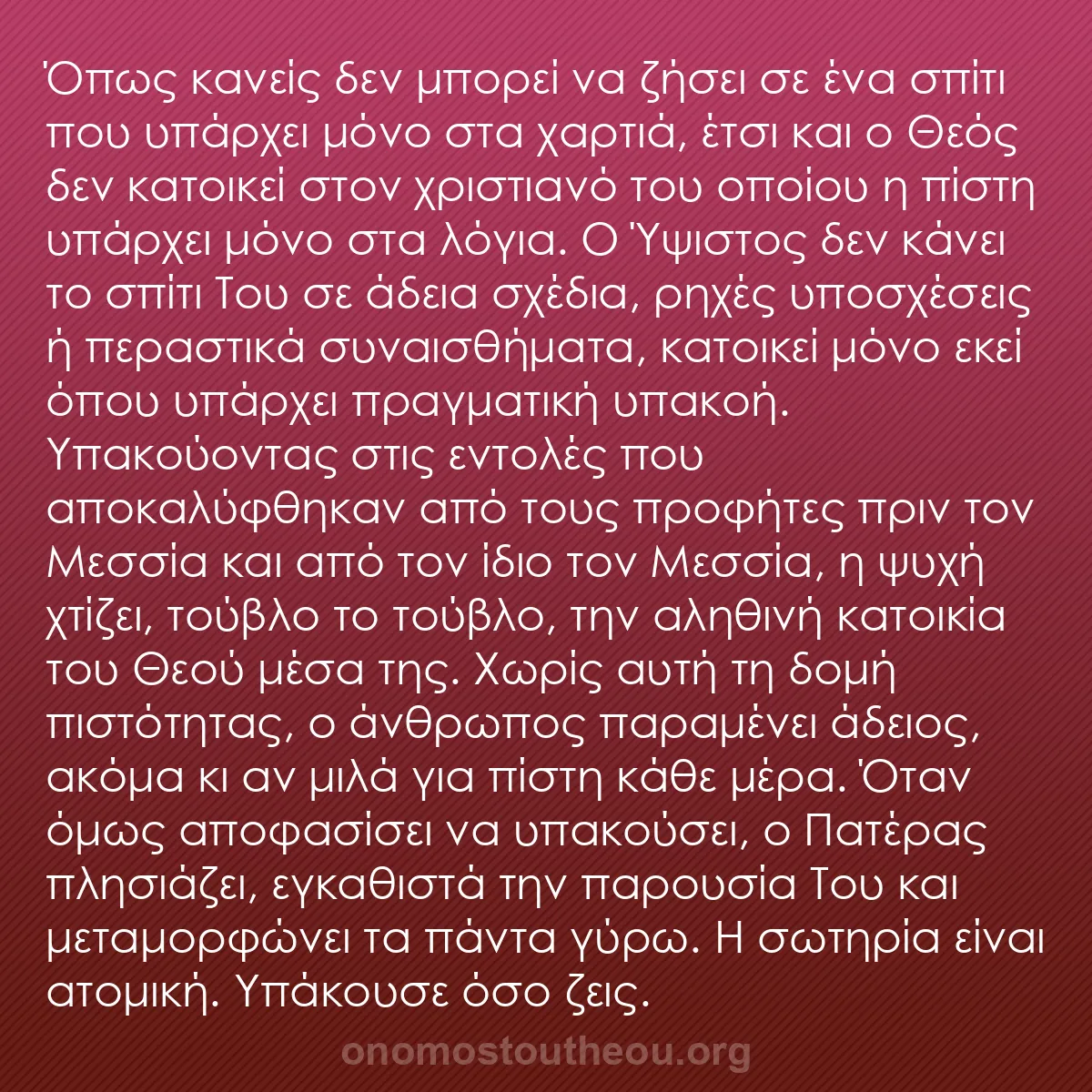 b0399 - Ποστ για τον Νόμο του Θεού: Όπως κανείς δεν μπορεί να ζήσει σε ένα σπίτι που υπάρχει μόνο...