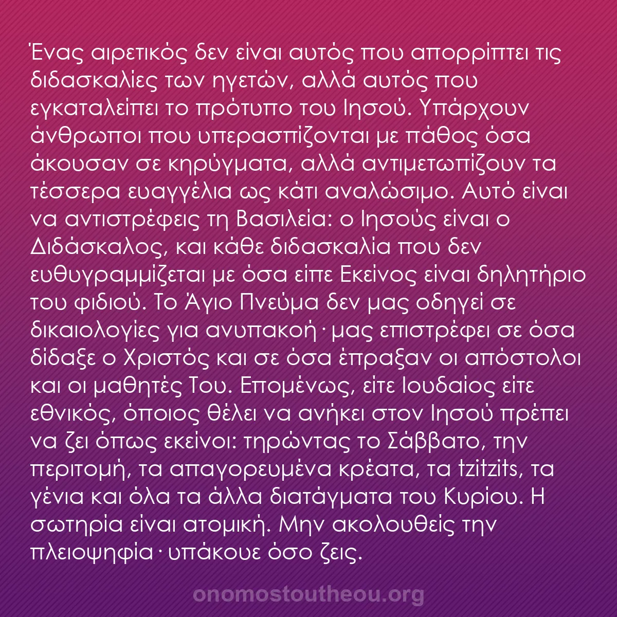 b0401 - Ποστ για τον Νόμο του Θεού: Ένας αιρετικός δεν είναι αυτός που απορρίπτει τις διδασκαλίες...