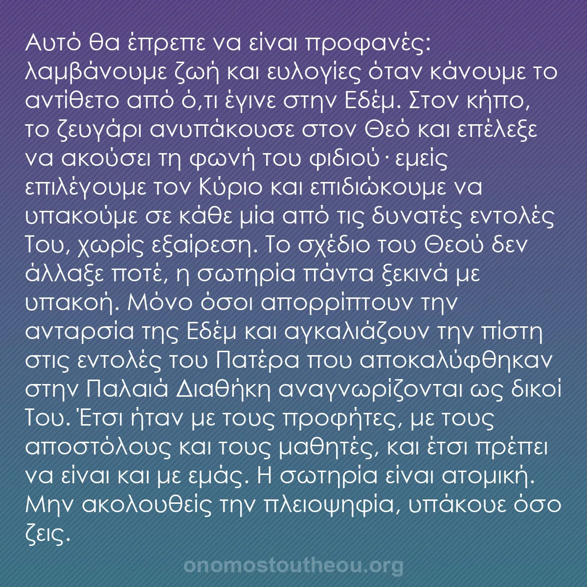 b0402 - Ποστ για τον Νόμο του Θεού: Αυτό θα έπρεπε να είναι προφανές: λαμβάνουμε ζωή και ευλογίες...