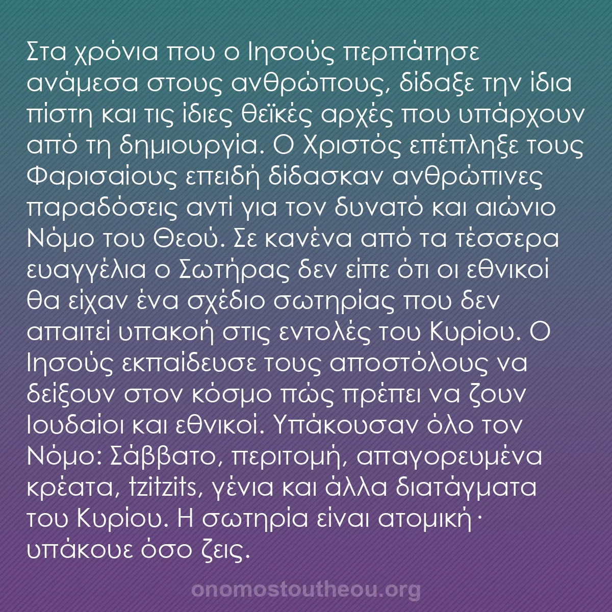 b0404 - Ποστ για τον Νόμο του Θεού: Στα χρόνια που ο Ιησούς περπάτησε ανάμεσα στους ανθρώπους, δίδαξε...