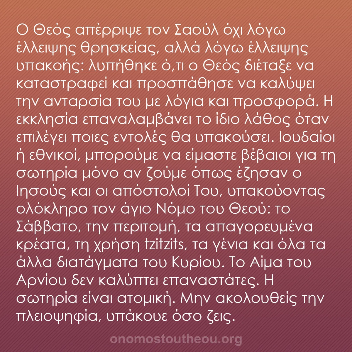 b0406 - Ποστ για τον Νόμο του Θεού: Ο Θεός απέρριψε τον Σαούλ όχι λόγω έλλειψης θρησκείας, αλλά...
