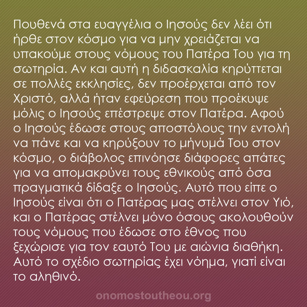 b0408 - Ποστ για τον Νόμο του Θεού: Πουθενά στα ευαγγέλια ο Ιησούς δεν λέει ότι ήρθε στον κόσμο...