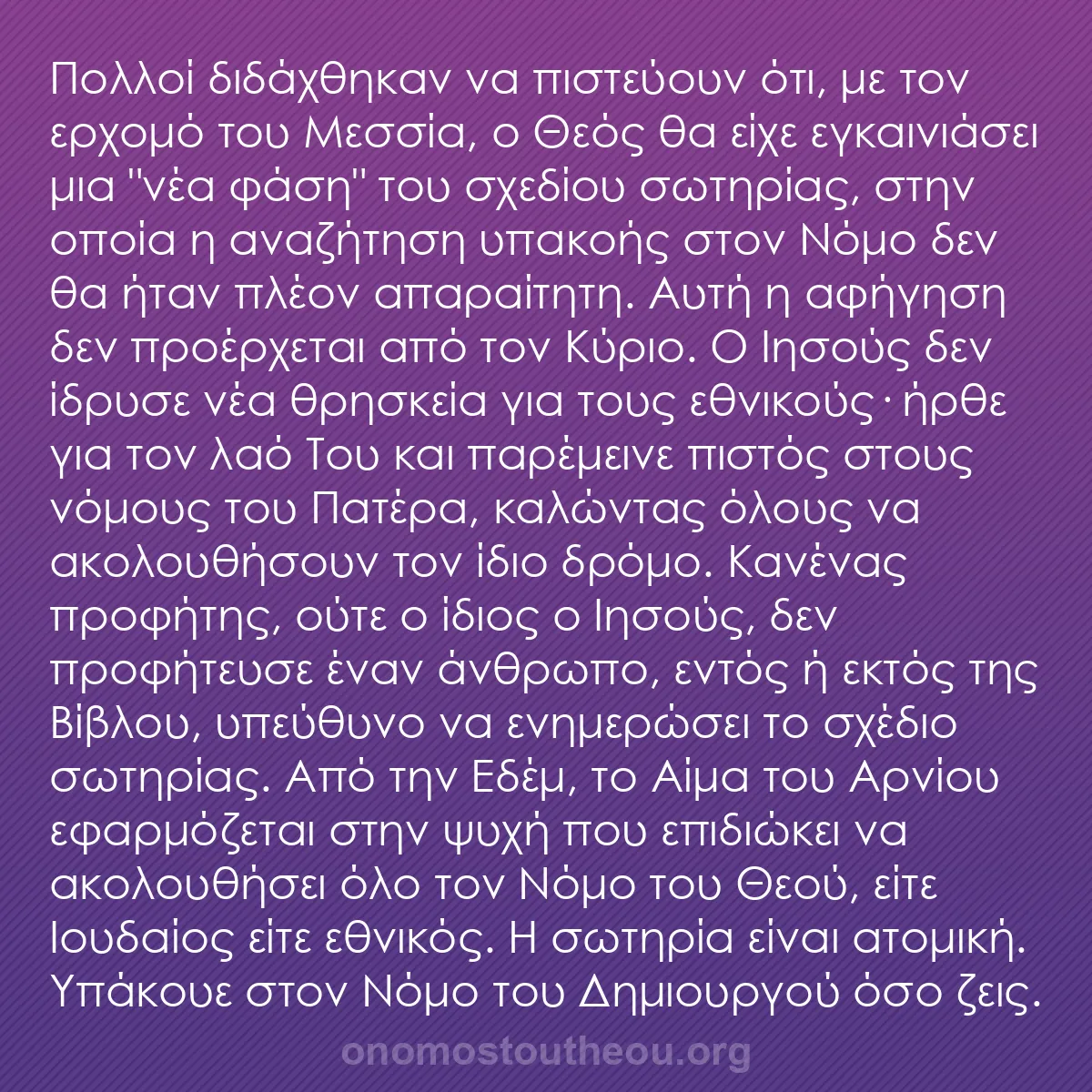 b0411 - Ποστ για τον Νόμο του Θεού: Πολλοί διδάχθηκαν να πιστεύουν ότι, με τον ερχομό του Μεσσία,...