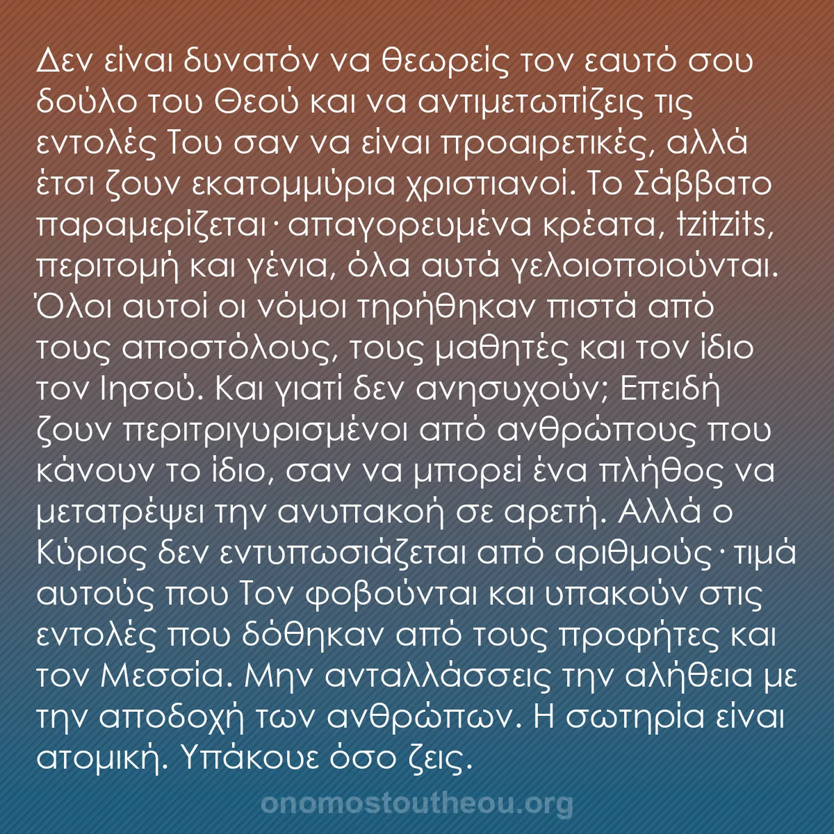 b0412 - Ποστ για τον Νόμο του Θεού: Δεν είναι δυνατόν να θεωρείς τον εαυτό σου δούλο του Θεού και...