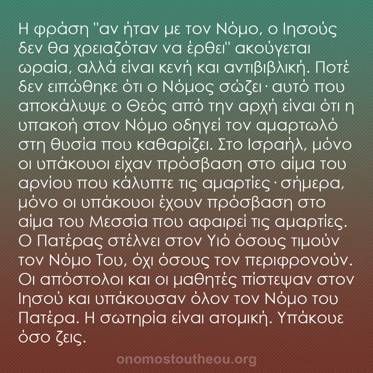 b0413 - Ποστ για τον Νόμο του Θεού: Η φράση "αν ήταν με τον Νόμο, ο Ιησούς δεν θα χρειαζόταν να...