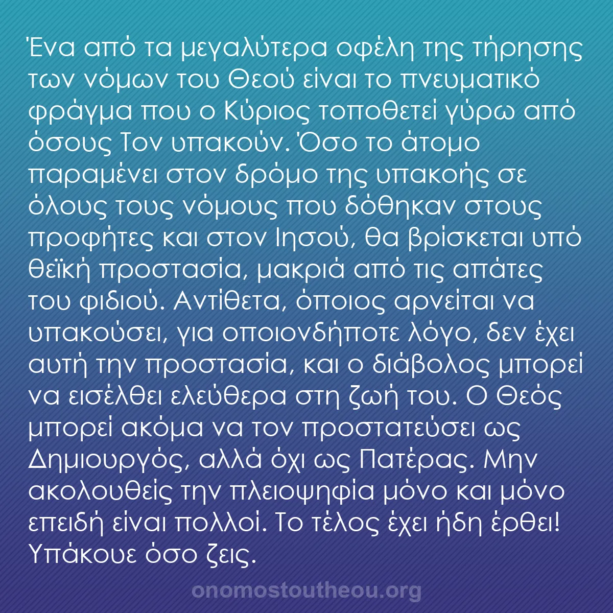 b0415 - Ποστ για τον Νόμο του Θεού: Ένα από τα μεγαλύτερα οφέλη της τήρησης των νόμων του Θεού είναι...
