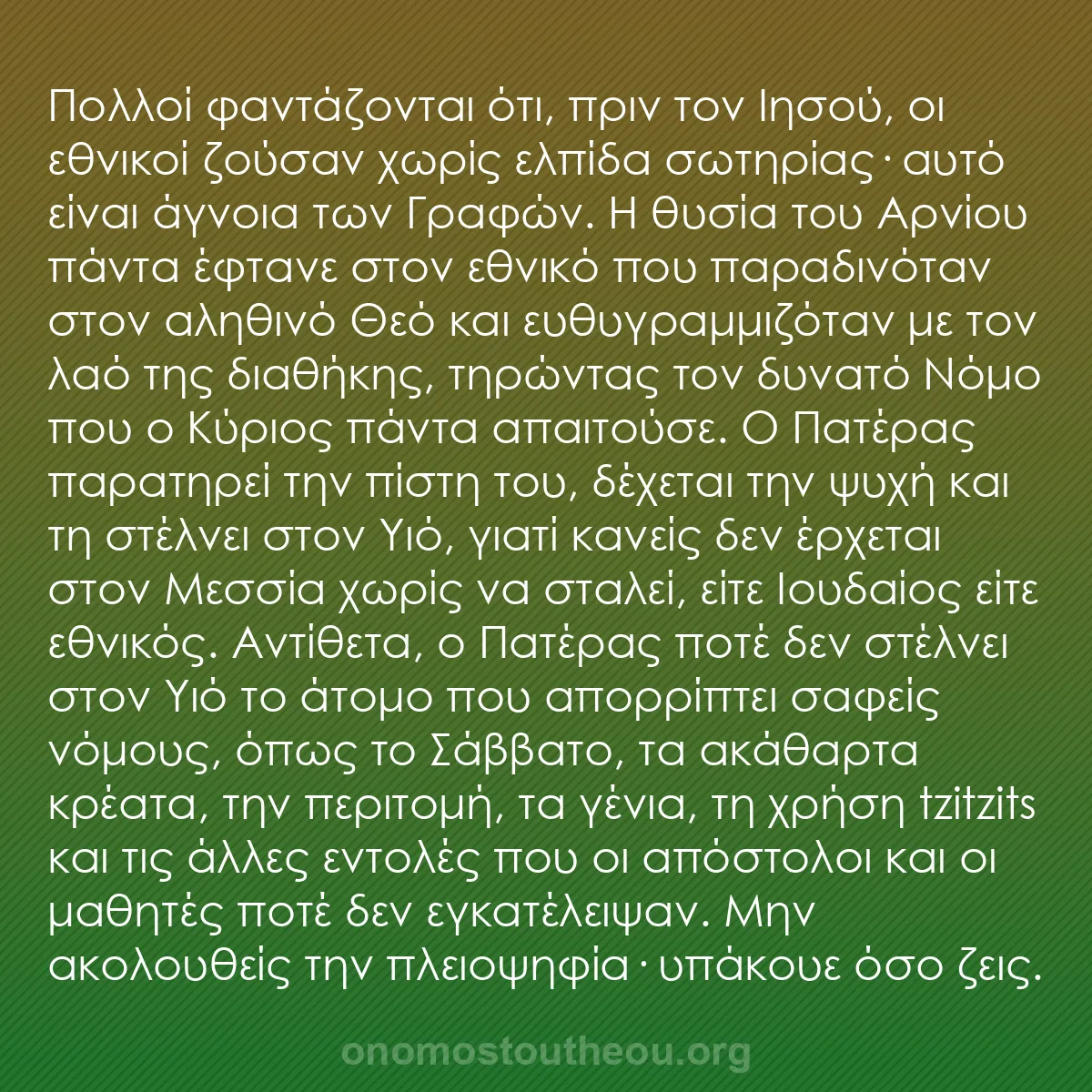 b0416 - Ποστ για τον Νόμο του Θεού: Πολλοί φαντάζονται ότι, πριν τον Ιησού, οι εθνικοί ζούσαν χωρίς...