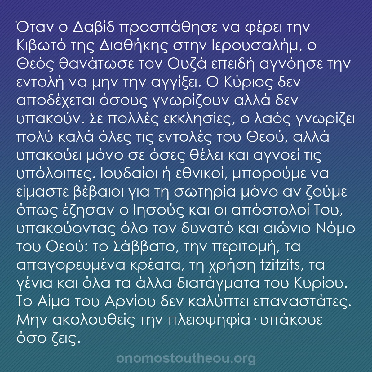 b0417 - Ποστ για τον Νόμο του Θεού: Όταν ο Δαβίδ προσπάθησε να φέρει την Κιβωτό της Διαθήκης στην...