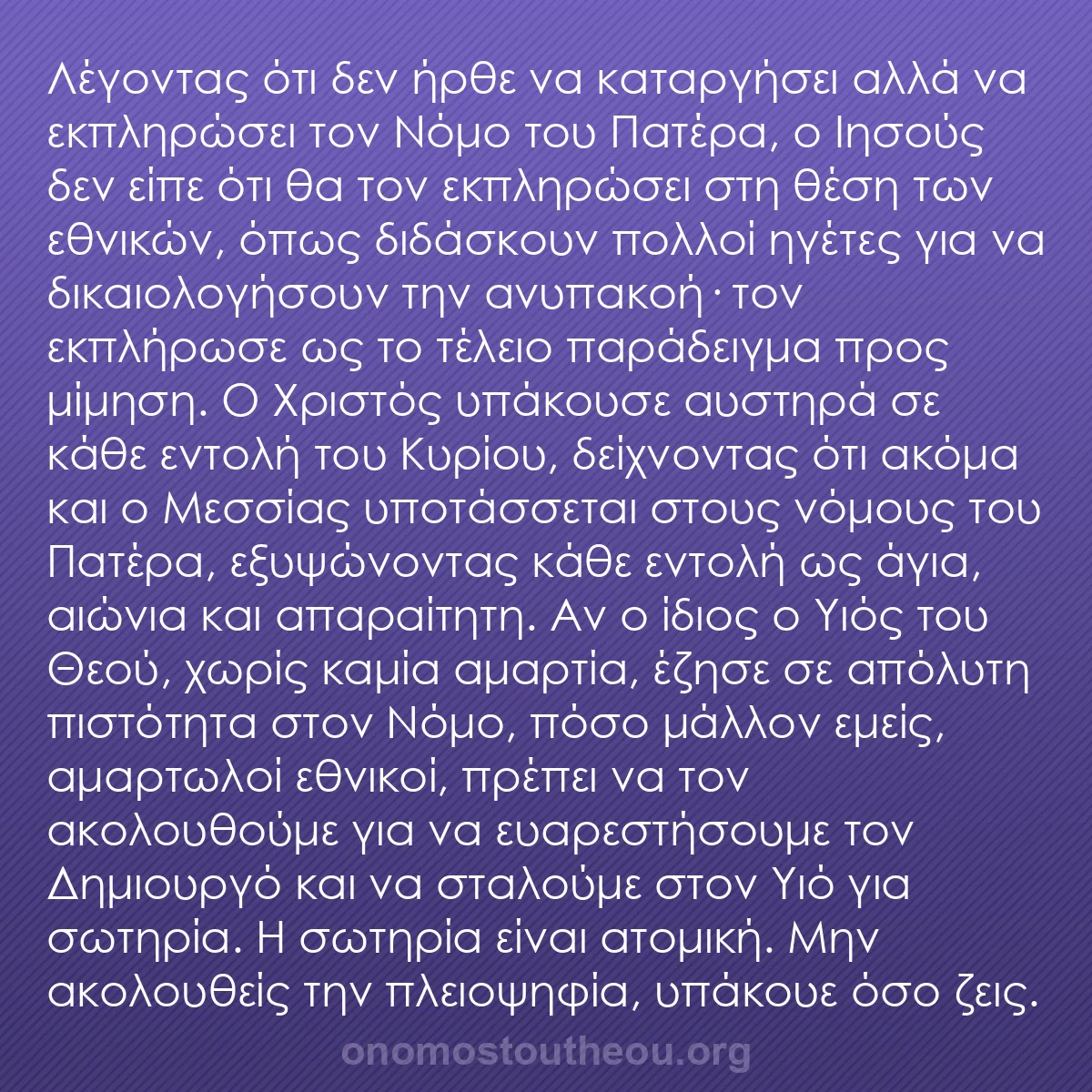 b0418 - Ποστ για τον Νόμο του Θεού: Λέγοντας ότι δεν ήρθε να καταργήσει αλλά να εκπληρώσει τον Νόμο...