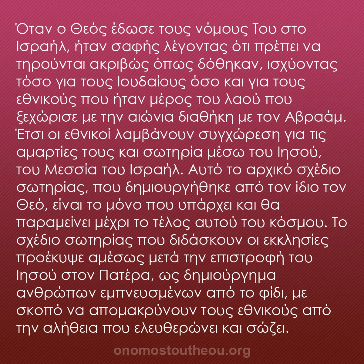 b0419 - Ποστ για τον Νόμο του Θεού: Όταν ο Θεός έδωσε τους νόμους Του στο Ισραήλ, ήταν σαφής λέγοντας...