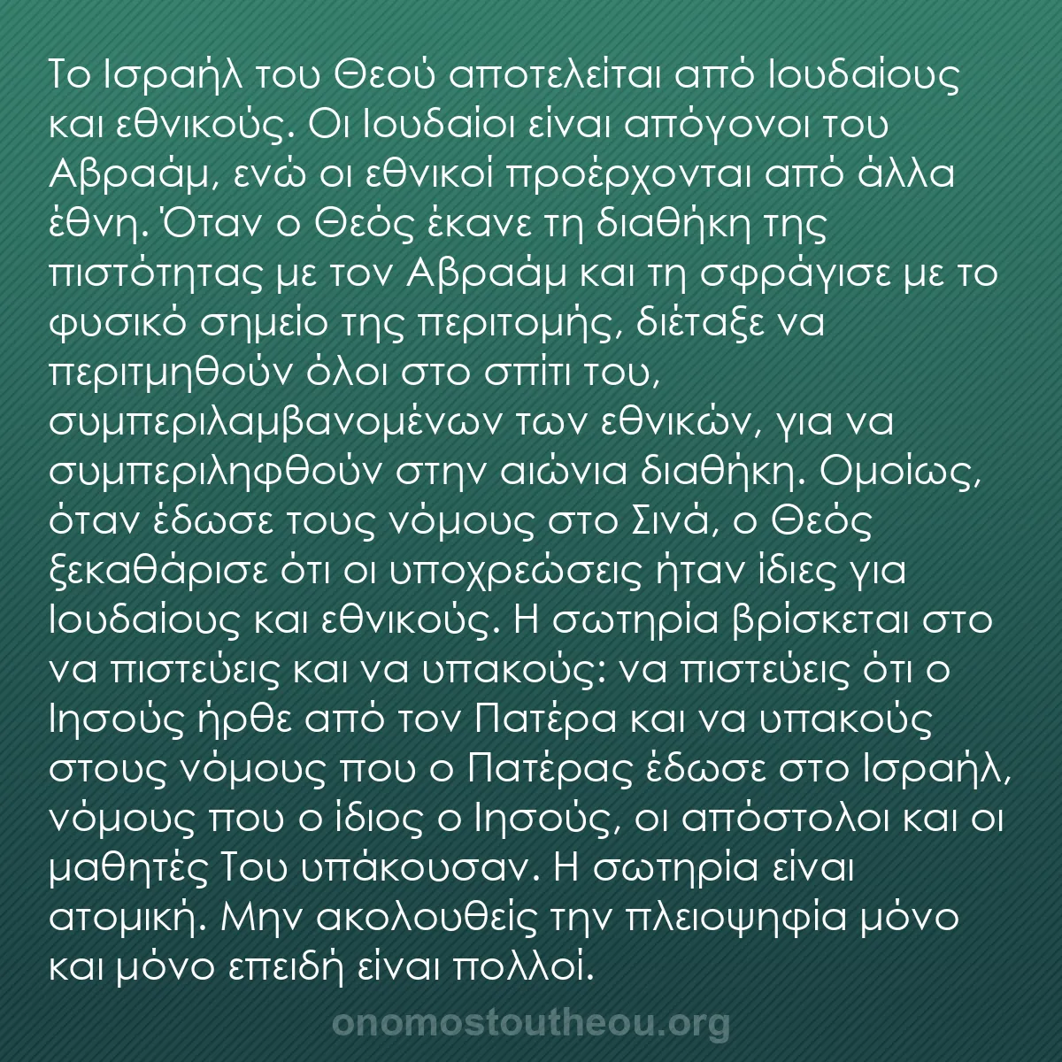 b0420 - Ποστ για τον Νόμο του Θεού: Το Ισραήλ του Θεού αποτελείται από Ιουδαίους και εθνικούς. Οι...