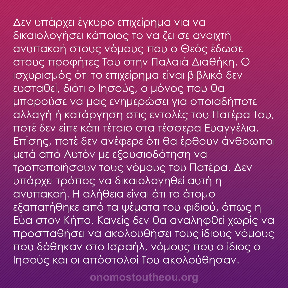 b0421 - Ποστ για τον Νόμο του Θεού: Δεν υπάρχει έγκυρο επιχείρημα για να δικαιολογήσει κάποιος το...