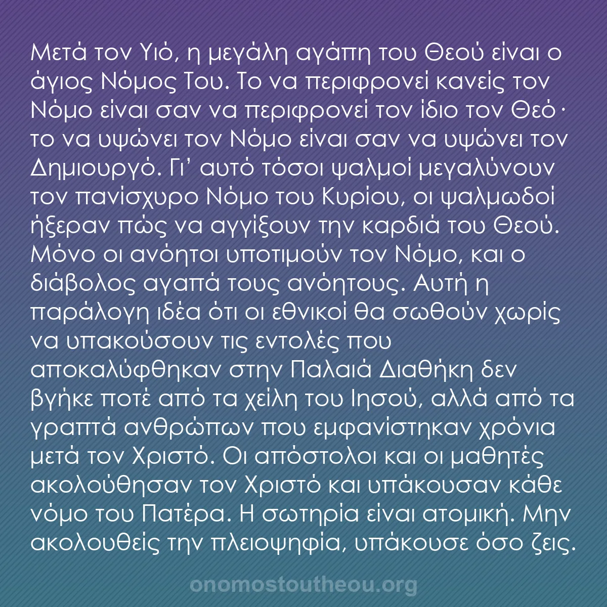 b0422 - Ποστ για τον Νόμο του Θεού: Μετά τον Υιό, η μεγάλη αγάπη του Θεού είναι ο άγιος Νόμος Του....