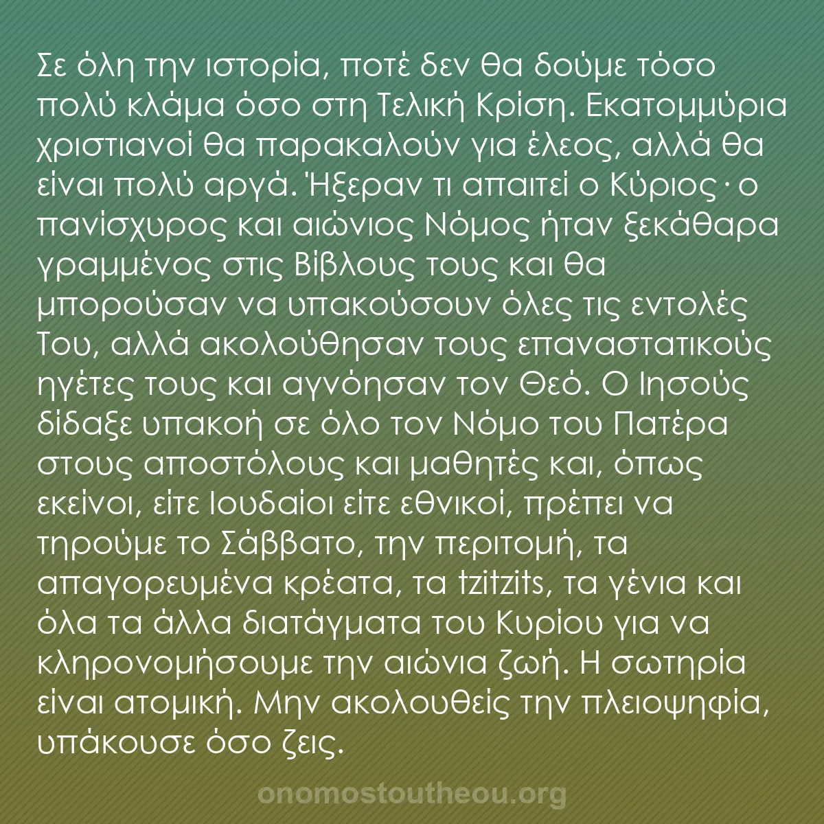 b0423 - Ποστ για τον Νόμο του Θεού: Σε όλη την ιστορία, ποτέ δεν θα δούμε τόσο πολύ κλάμα όσο στη...