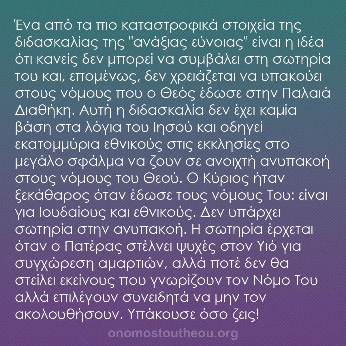 b0424 - Ποστ για τον Νόμο του Θεού: Ένα από τα πιο καταστροφικά στοιχεία της διδασκαλίας της "ανάξιας...