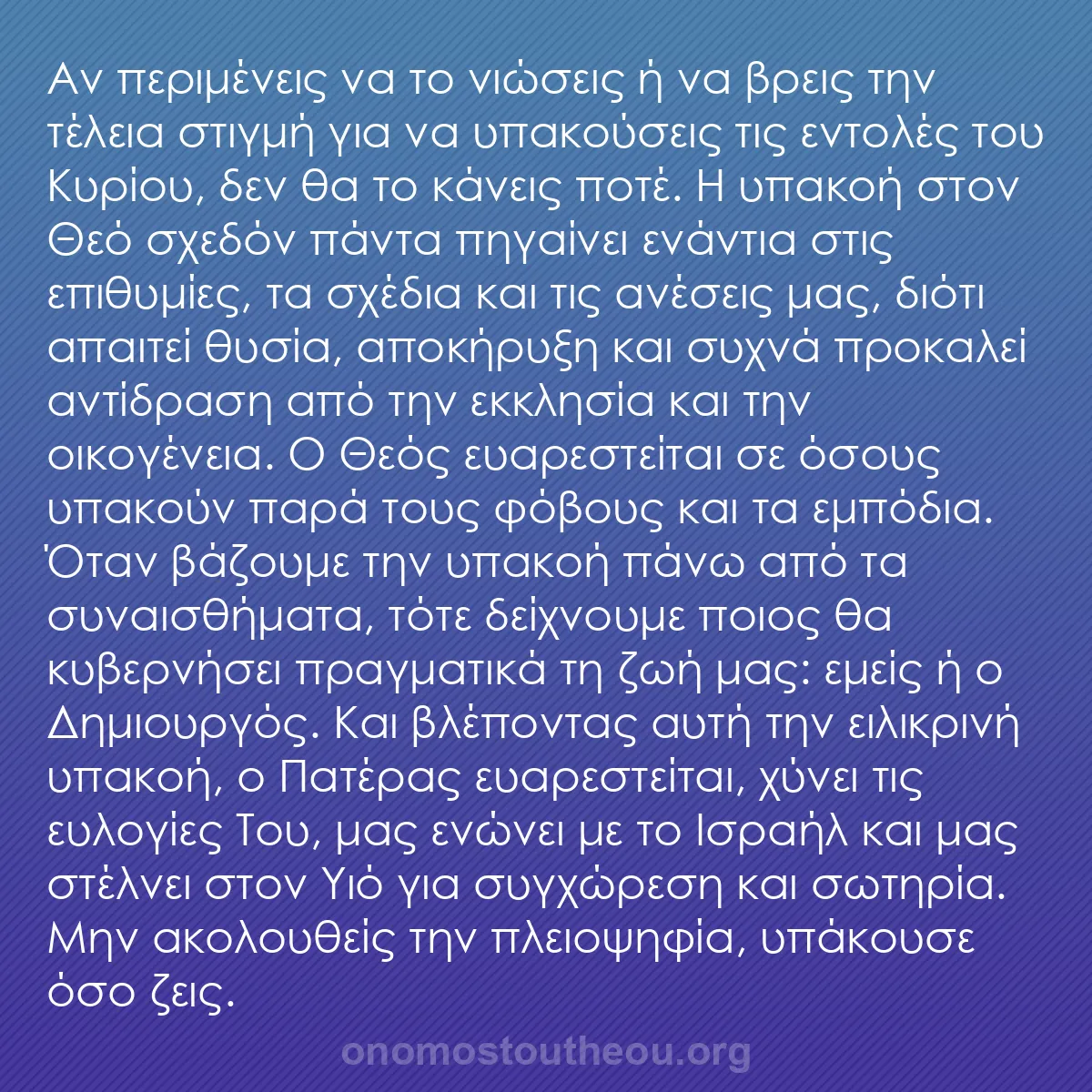b0427 - Ποστ για τον Νόμο του Θεού: Αν περιμένεις να το νιώσεις ή να βρεις την τέλεια στιγμή για...