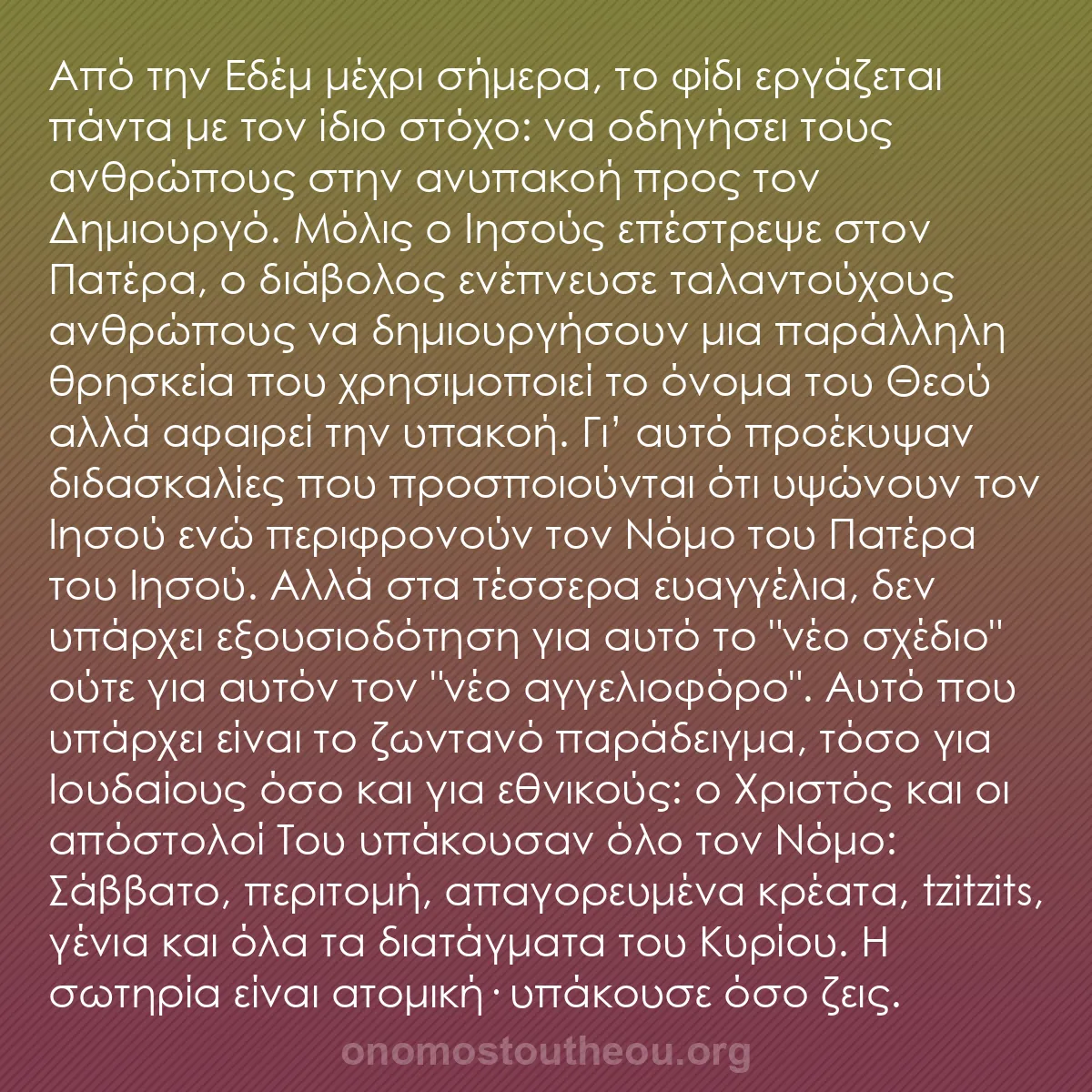 b0428 - Ποστ για τον Νόμο του Θεού: Από την Εδέμ μέχρι σήμερα, το φίδι εργάζεται πάντα με τον ίδιο...