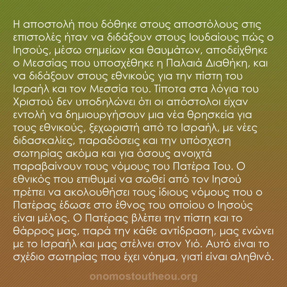 b0429 - Ποστ για τον Νόμο του Θεού: Η αποστολή που δόθηκε στους αποστόλους στις επιστολές ήταν να...