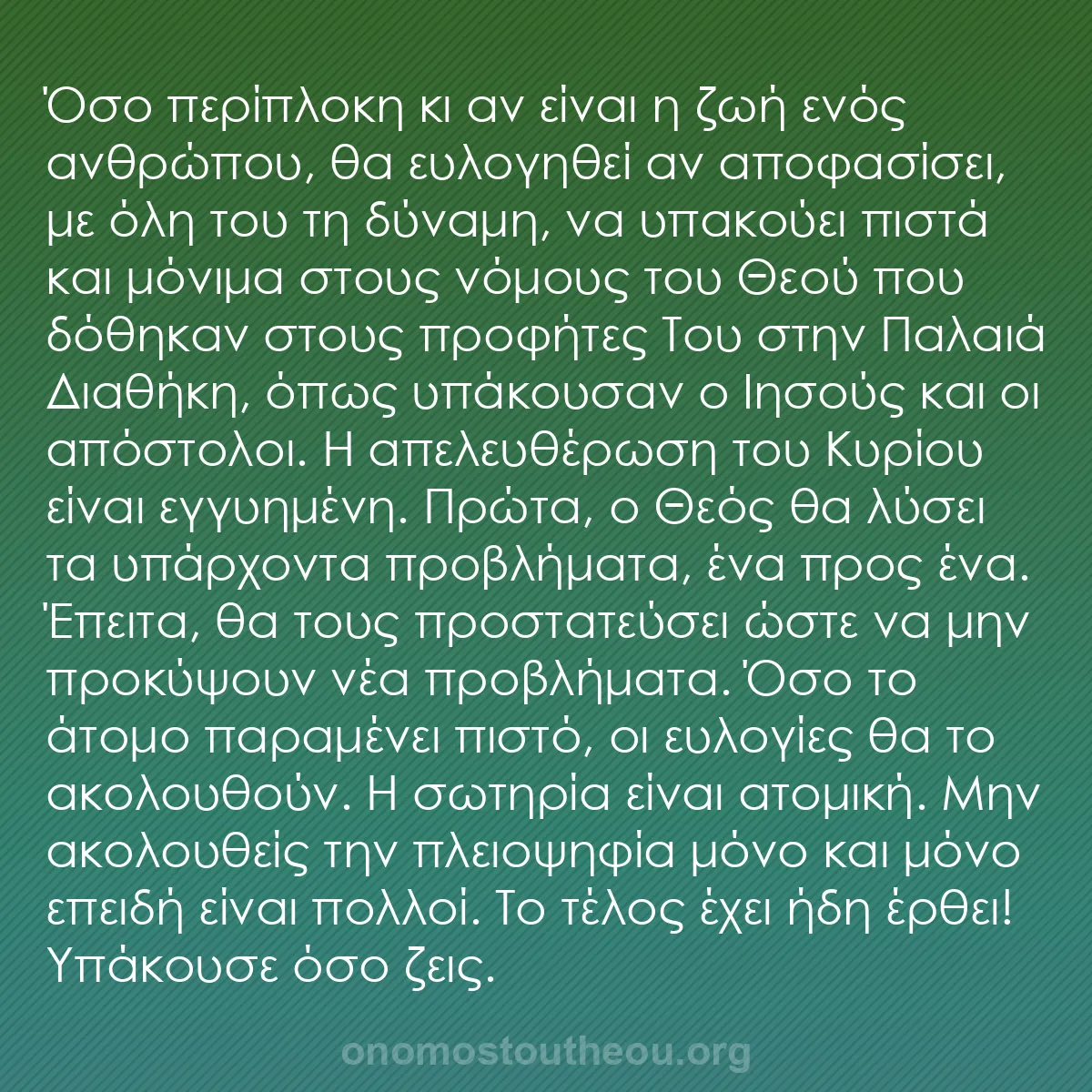 b0430 - Ποστ για τον Νόμο του Θεού: Όσο περίπλοκη κι αν είναι η ζωή ενός ανθρώπου, θα ευλογηθεί...
