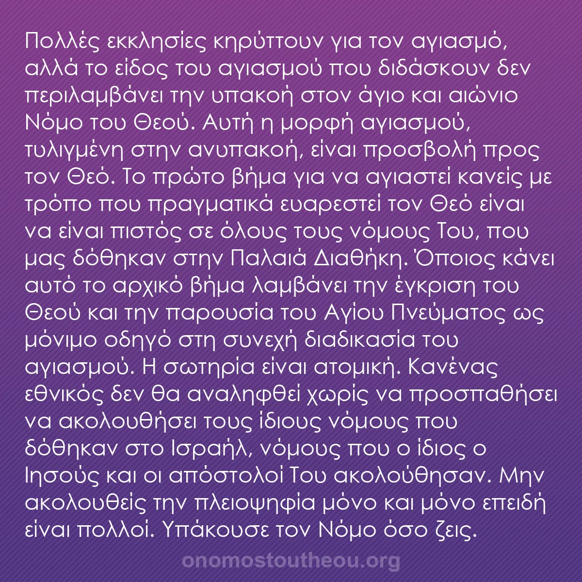 b0431 - Ποστ για τον Νόμο του Θεού: Πολλές εκκλησίες κηρύττουν για τον αγιασμό, αλλά το είδος του...