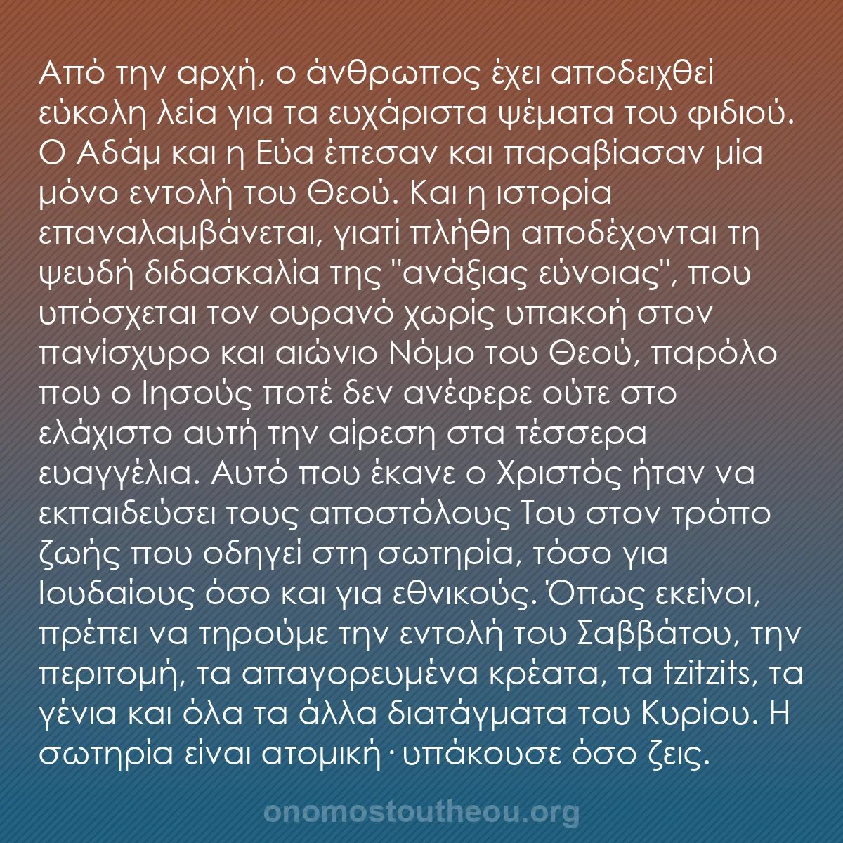 b0432 - Ποστ για τον Νόμο του Θεού: Από την αρχή, ο άνθρωπος έχει αποδειχθεί εύκολη λεία για τα...