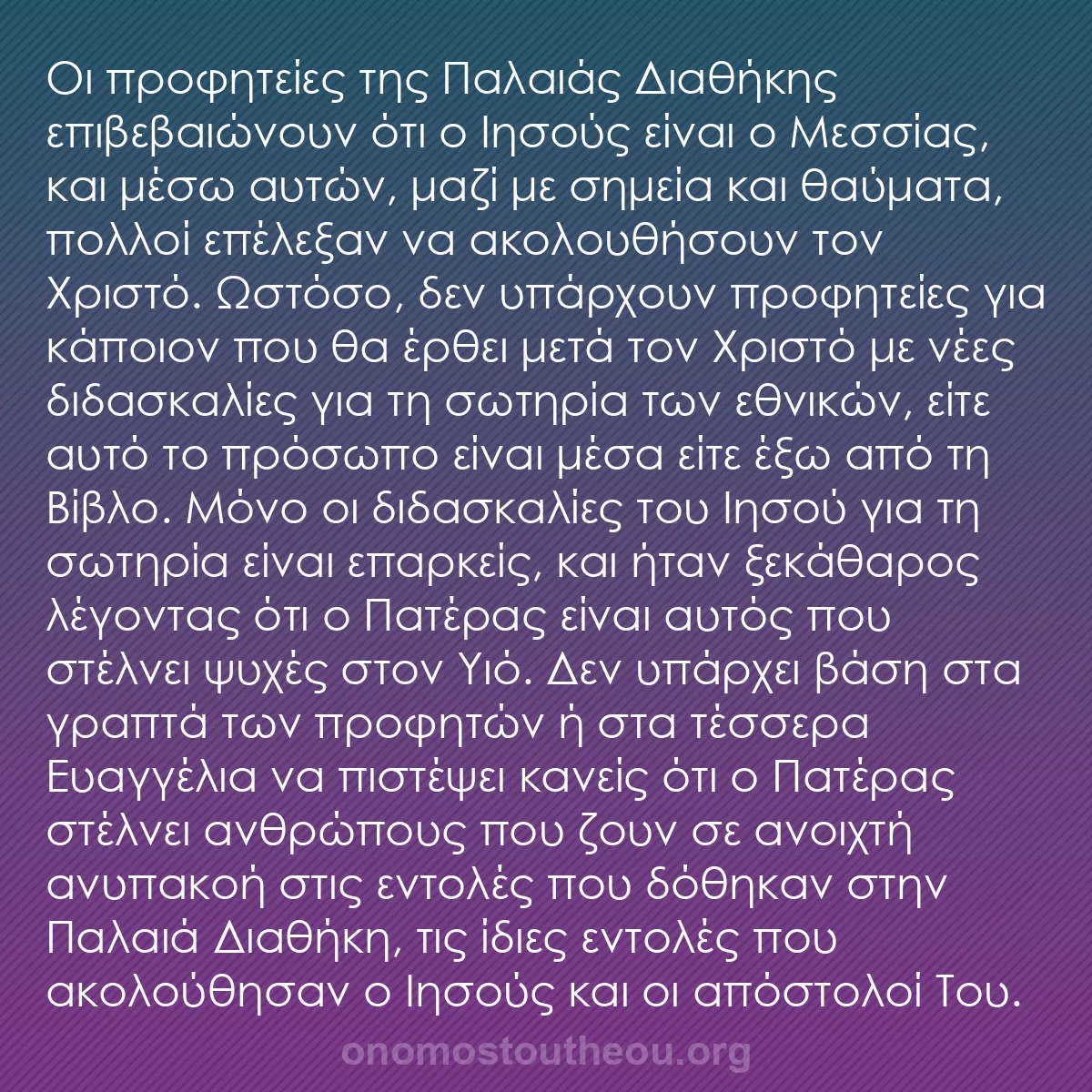 b0434 - Ποστ για τον Νόμο του Θεού: Οι προφητείες της Παλαιάς Διαθήκης επιβεβαιώνουν ότι ο Ιησούς...