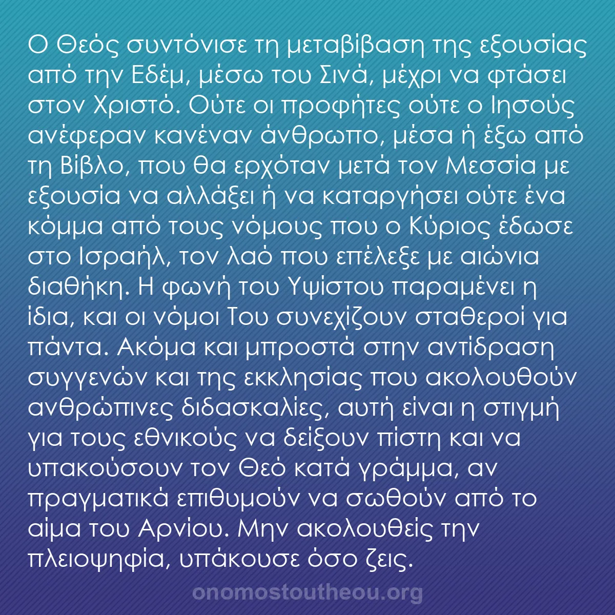b0435 - Ποστ για τον Νόμο του Θεού: Ο Θεός συντόνισε τη μεταβίβαση της εξουσίας από την Εδέμ, μέσω...