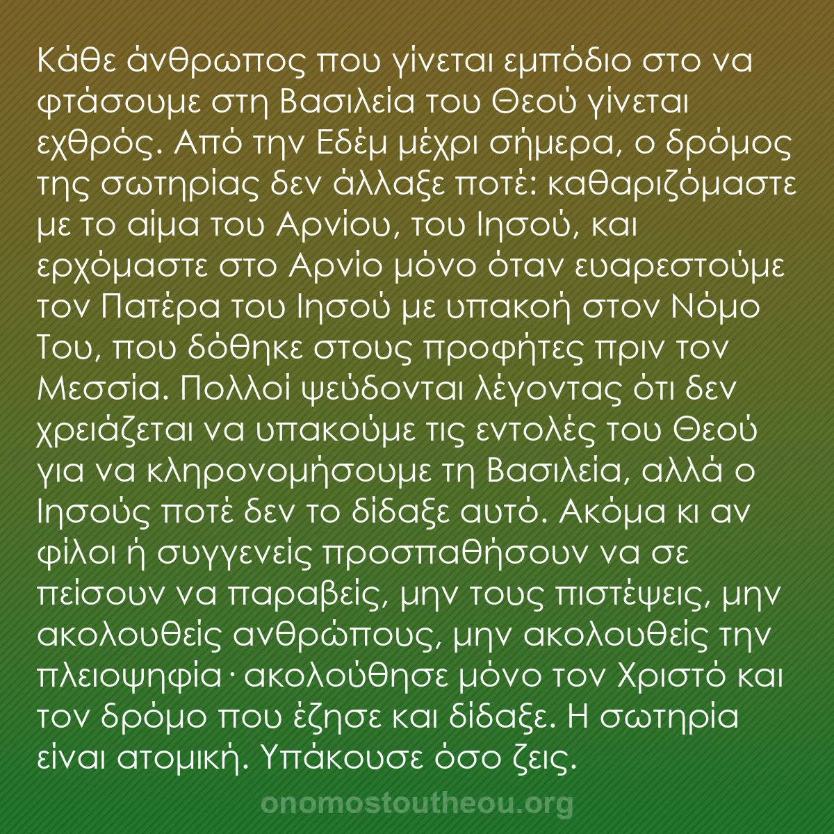 b0436 - Ποστ για τον Νόμο του Θεού: Κάθε άνθρωπος που γίνεται εμπόδιο στο να φτάσουμε στη Βασιλεία...