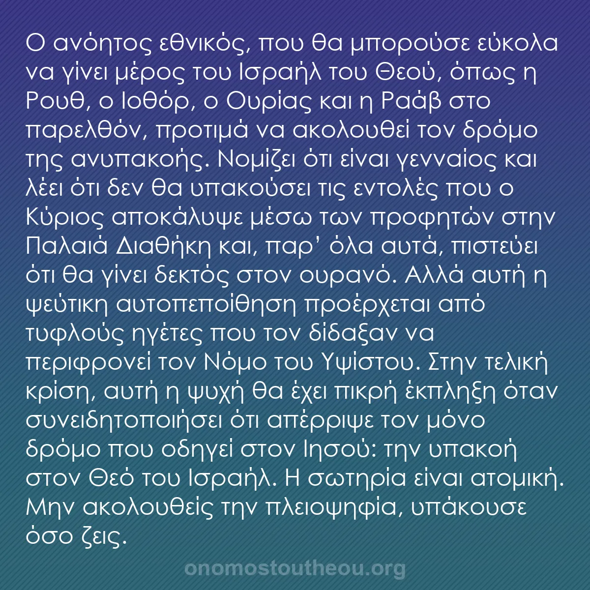 b0437 - Ποστ για τον Νόμο του Θεού: Ο ανόητος εθνικός, που θα μπορούσε εύκολα να γίνει μέρος του...
